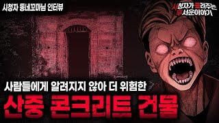 【무서운이야기 실화】제일 위험한 곳은 사람들이 모르는 곳입니다 산중 콘크리트 건물 괴담ㅣ동네꼬마님 사연ㅣ돌비공포라디오ㅣ괴담ㅣ미스테리 인터뷰ㅣ시청자 사연ㅣ공포툰ㅣ오싹툰ㅣ공포썰