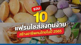 รวม 10 แฟรนไชส์ลงทุนง่าย สร้างอาชีพคนไทยในปี 2565