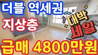 (매물.273) 인천 급매물 빌라 !! 반값매매 !! 더블 역세권 ! 지상층 ! 급매가 4800만원 !! 경매보다 싸다 #인천빌라매매 #빌라투자  #초급매물