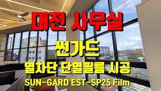 대전 사무실 윈도우 틴팅 썬가드 열차단/ 단열/시선차단 필름 시공