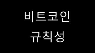 비트코인 규칙성