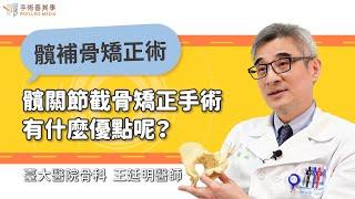 【髖關節截骨矯正手術有什麼優點呢？】王廷明醫師／台大醫院｜手術善其事