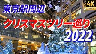 【東京駅周辺クリスマスツリー巡り2022】 丸の内 銀座 日比谷 日本橋 京橋【4K】イルミネーション Christmas lights KITTE【iPhone14Pro】