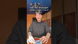 POV: КАК ПРОХОДИТ КОНЕЦ ГОДА С 1 по 11 КЛАСС