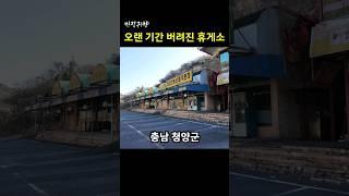 [빈집귀향]오랜 기간 버려진 휴게소 #shorts #빈집귀향 #귀향 #빈집 #emptyhouse #시골빈집 #충남 #산골빈집 #청양 #휴게소빈집 #임주리 #립스틱짙게바르고