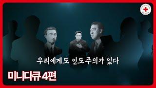 미니다큐 | 우리에게도 인도주의가 있다