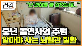 "자식들에게 말 한마디 없이 갈 수 있겠구나" 예후 없이 찾아와 생명을 위협하는 뇌혈관 질환｜어려운 뇌동맥류 수술 과정｜뇌졸중 전조 증상｜명의｜#EBS건강