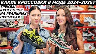 ТРЕНДЫ КРОССОВОК 2024 - 2025 / САМЫЕ МОДНЫЕ КРОССОВКИ реальные примеры