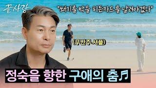 쑥스러움도 잊고 선보인 정숙만을 위한 이벤트! 무반주 셔플 | 끝사랑 9회 | JTBC 241017 방송