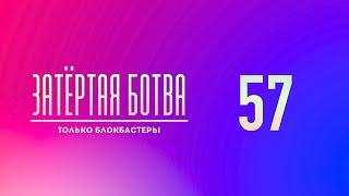 Затёртая ботва №57 - Только блокбастеры