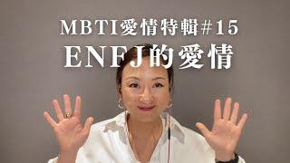 MBTI愛情特輯#15：ENFJ的愛情｜Sherry's Notes 雪力的心理學筆記 #MBTI #ENFJ #愛情