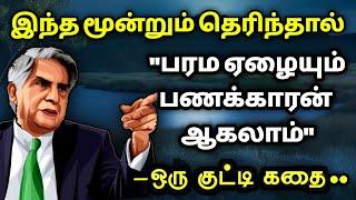 பணத்தை தக்கவைத்துக் கொள்ள/தன்னம்பிக்கைகதைகள்/KathaikeluLittleStory/Motivational Story tamil/bedtime