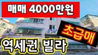 (매물.1095)역세권빌라매매 !! 초급매 !! 급매가 4000만원 !! 학군 좋고, 공원도 많은 동네 #인천빌라매매 #인천급매물 #역세권빌라   010-8326-5411