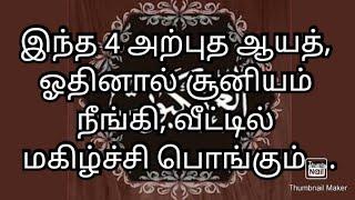 இந்த 4 அற்புத ஆயத், ஓதினால் சூனியம் நீங்கி, வீட்டில் மகிழ்ச்சி பொங்கும்...