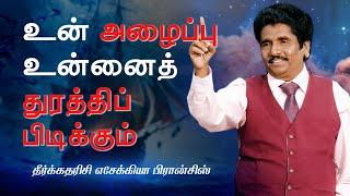 உன் அழைப்பு உன்னைத் துரத்திப் பிடிக்கும் | தீர்க்கதரிசி எசேக்கியா பிரான்சிஸ்