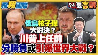 〔字幕〕俄烏戰核子彈大對決？川普上任前分勝負或引爆世界大戰？拜登授權烏軍ATACMS攻擊俄領土！丹麥+德國+英國大舉援烏無人機+金牛座飛彈+F16！【飛翔國際】