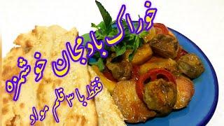 ‍طرزتهیه خوراکبادمجان سیب زمینی وگوجه فرنگی با طعمی بی نظیر