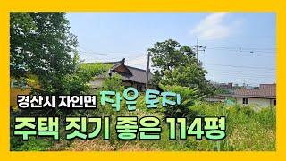 경산시 자인면 작은 주택지 / 주말농장 추천 토지 / 시내와 접근성 좋은 토지