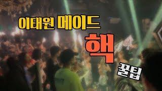 이태원 클럽 메이드 테이블 예약 꿀팁 3천만원세트 샴걸 #KoreaClub #itwclub (feat.아스터)