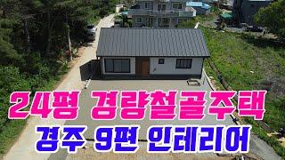 직영건축 24평 경량철골 주택 경주 인테리어