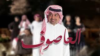 راشد الماجد - تتر مسلسل العاصوف (حصرياً) | 2018
