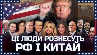 Это люди Трампа! Что ожидать от их прихода к власти. КИТАЙ уже бьет тревогу