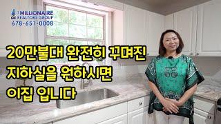 [애틀랜타 조지아 부동산 9/15/2020] Lawrenceville 로렌스빌 집 / 깔끔하고 환한 이층집에 완전히 꾸며진 지하실을 20만불대에, GA