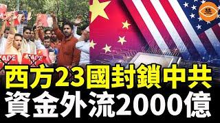 2000億人民幣大清算！西方23國封鎖中共 48小時內連環出手