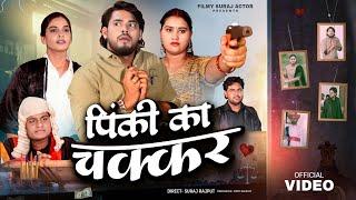 Pinki ka chakkar || Surajactor New Shortfilm || filmy suraj actor