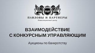 Торги и аукционы по банкротству: Обучение. Урок 36: Взаимодействие с конкурсным управляющим