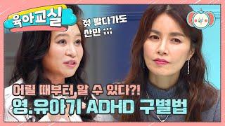 [미방분 - 육아교실] 영•유아기 때부터 우리 아이가 ADHD인지 구별할 방법이 있다? | 요즘 육아 금쪽같은 내새끼 19 회