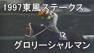 グロリーシャルマン 1997年(平成9年)東風ステークス(OP)