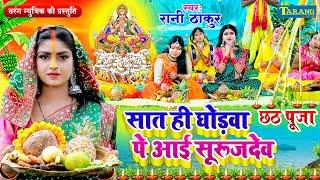 #छठपूजा 2024 - सात ही घोड़वा सूरजदेव | Saat Hi Goghwa Surdev | Rani Thakur Chhathgeet 2024