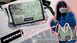 [FREITAG] 프라이탁 가방 레어 득템2탄 덱스터,하와이파이브오,제이미 크기/디자인/가격비교&꿀팁in청담일인자|브이로그