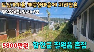 NO.138 도심가까운 함안군 칠원읍 촌집 시골집 세컨하우스 매매 읍소재지4분 칠서ic6분 (함안부동산 함안토지 함안땅 이땅어때)