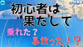 パラグライダー　Rush6 初フライトはどうなる