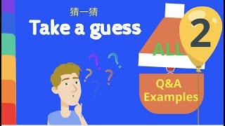 Take a guess - ALL | Q&A-2 Example | 猜一猜 - 问答2 | Learn Chinese |Talk the Talk Chinese