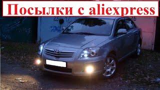 Посылки с Aliexpress для Toyota Avensis (проект ПАМЯТЬ)