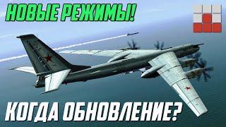 НОВЫЕ РЕЖИМЫ и СЛИВЫ БУДУЩИХ СОБЫТИЙ War Thunder