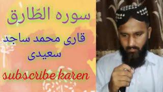 Surah Tariq..Qari M Sajid Saeedi..03453399748