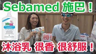 Sebamed施巴的運動沐浴乳 很香 很舒服！