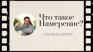 Что такое Намерение?  |  Отрывок из семинара "Возможно Всё"