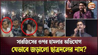 সারজিসের ওপর হামলার অভিযোগ; কি হয়েছিলো গতরাতে, জানালেন তাহমিদ | Sarjis Alam | North South University