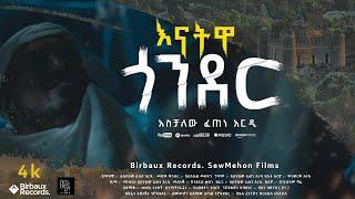 እናትዋ  ጎንደር  | Aschalew Fetene (Ardi)  | New Ethiopian Music 2023 (Official Video) | SewMehon Films