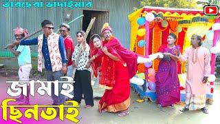 জামাই ছিনতাই ।তারছেঁড়া ভাদাইমার হাসির কৌতুক । jamai Chintai।Tarchera Vadaima new kutuk 2024