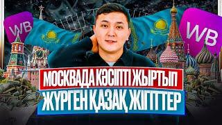 Мәскеуді шулатып жүрген қазақ селлері | Ильяс Журсынов