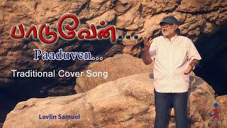 Paaduven Paravasamaguven l Levlin Samuel l Traditional Cover Song l Image Media