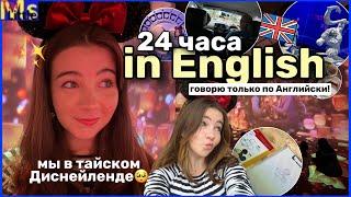 24 ЧАСА ГОВОРЮ ТОЛЬКО НА АНГЛИЙСКОМ *с субтитрами* || едем в тайский Диснейленд English vlog