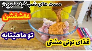 Restaurant’s chickenآموزش مرغ رستورانی تو ماهیتابه غذا نونی مشتی جوادجوادی