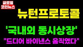 [뉴턴프로토콜 NWET] 긴급속보 '국내외 동시상장' "드디어 바이낸스 움직였다"